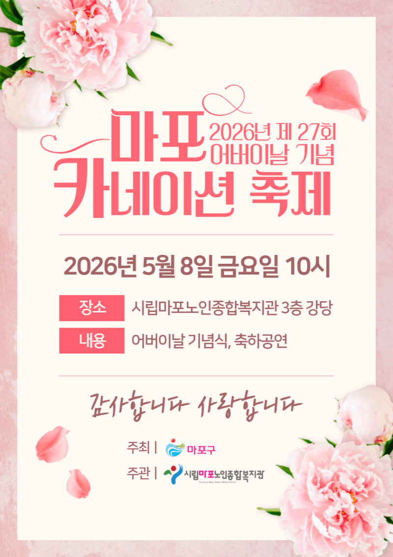 “효도하는 마포” 어버이날 맞아 카네이션 축제 개최… 어르신에 존경 전한다