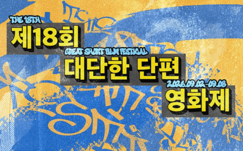 KT&G 상상마당, '대단한 단편영화제' 출품작 공모…6월 9일까지