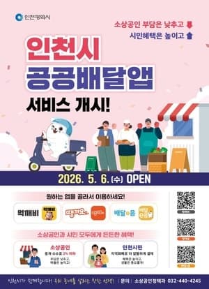 인천시, 소상공인 수수료 2% 이하 공공배달앱 도입 "수수료 숨통 트인다"