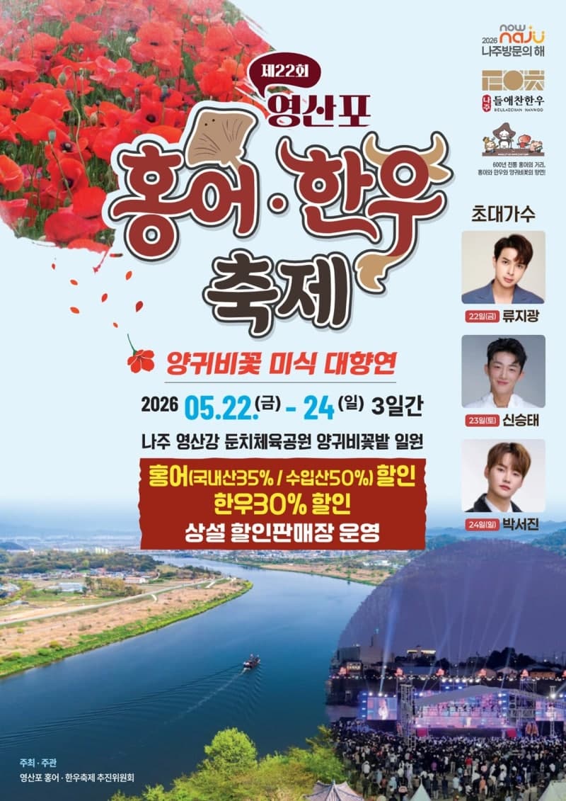 나주시, '제22회 영산포 홍어·한우축제' 5월 22~24일 개최…남도 미식 향연