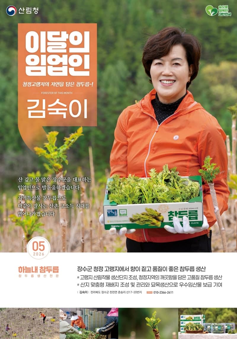 '5월의 임업인' 전북 장수 김숙이 대표, 두릅 재배로 억대 소득 기대