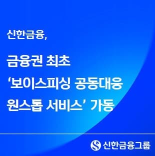 신한금융, 그룹 통합 FDS로 보이스피싱 철벽 방어 "2주만에 8억 지켰다"
