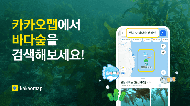 카카오맵, 현대차·해수부와 '이름 없는 숲' 캠페인 전개…지도에 '바다숲' 떴다