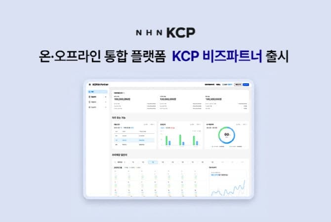 NHN KCP, 결제 데이터 통합 플랫폼 'KCP 비즈파트너' 출시