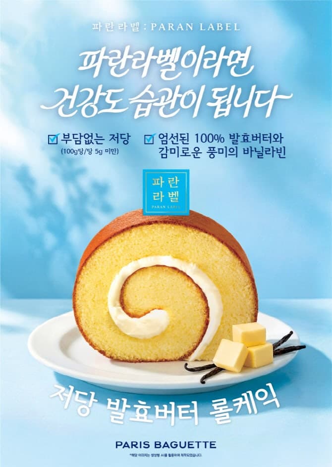 파리바게뜨 파란라벨, 당 부담 줄인 '저당 발효버터 롤케익' 출시…헬시플레저 공략
