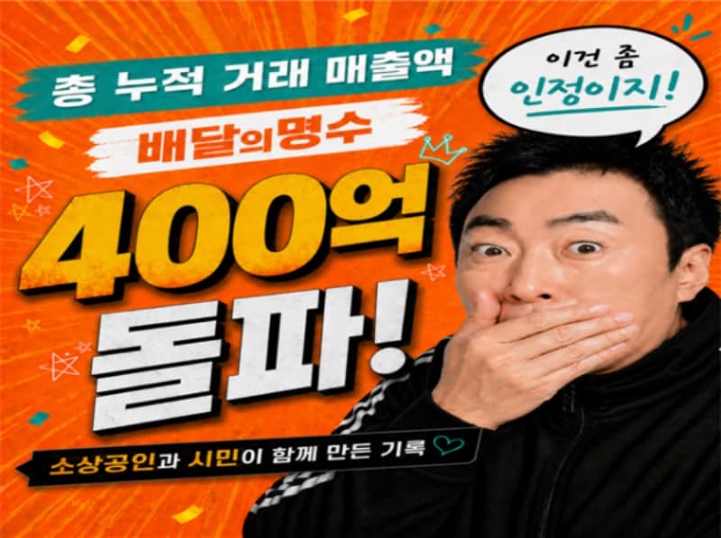군산 공공배달앱 '배달의명수' 누적 매출 400억 돌파