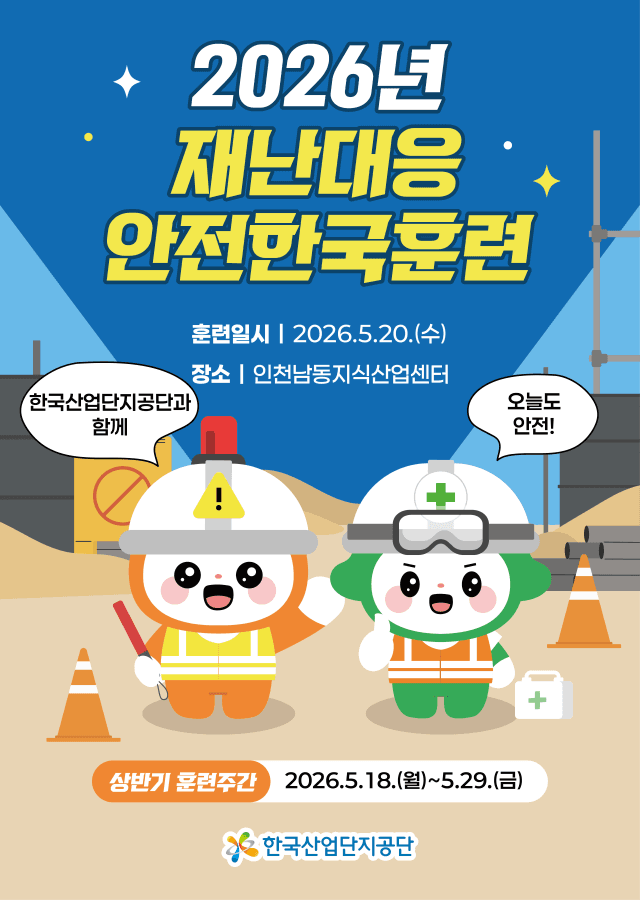 산단공, 안전캐릭터 '오늘이·안전이' 공개… "안전문화 확산"