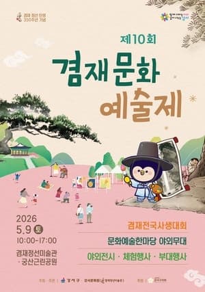 강서구, 겸재 정선 탄생 350주년 기념 '겸재문화예술제' 개최