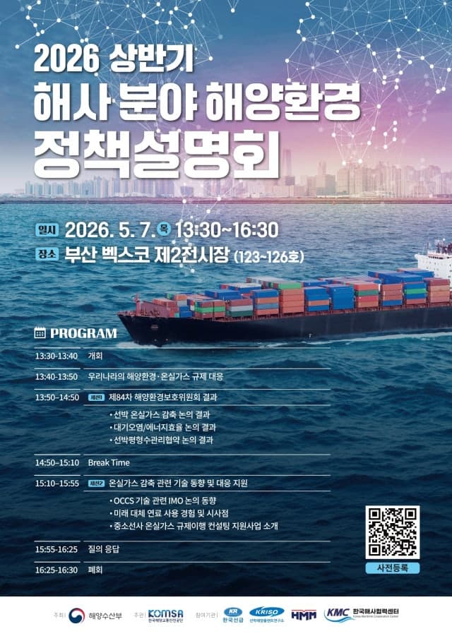 해수부, 7일 부산서 '국제해운 탈탄소화 현황은' 해양환경정책 설명회 개최