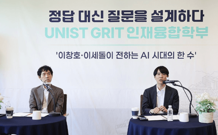 이창호·이세돌 "AI가 답해도 질문은 인간 몫"…UNIST, GRIT인재융합학부 신설 "없는 정답 찾아갈 것"