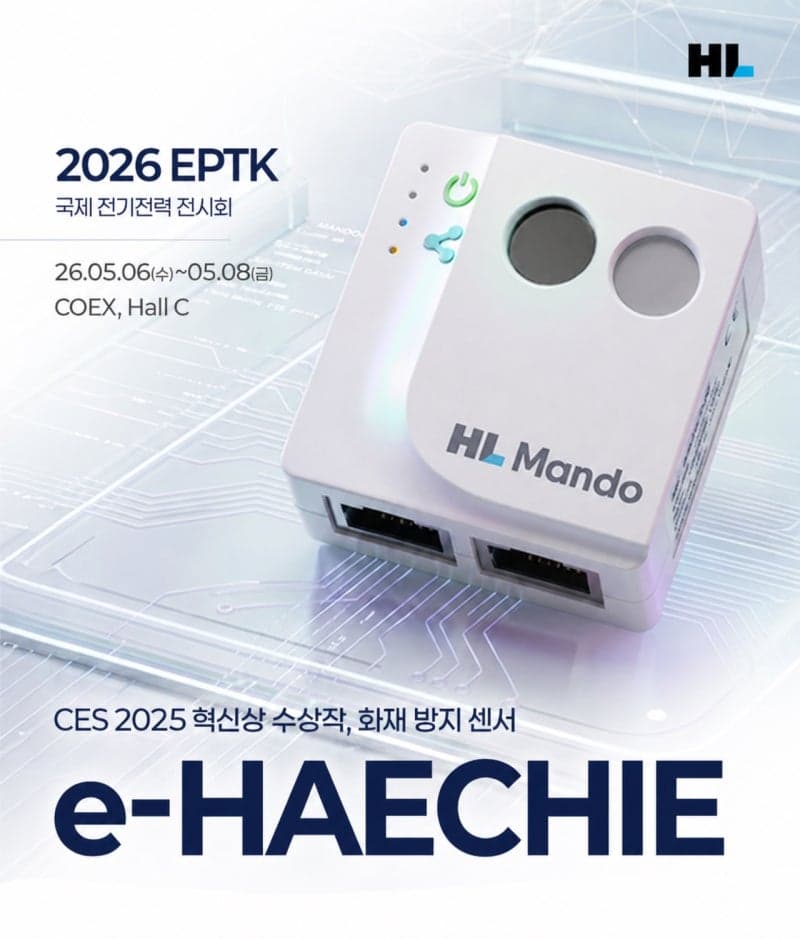 HL만도, AI 전기화재 예방 '해치' 현대차 美 신공장 HMGMA서 첫 적용
