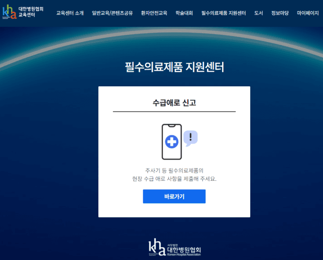병원협회 "주사기 등 필수의료제품 지원센터 개설…수급 불안 대응"