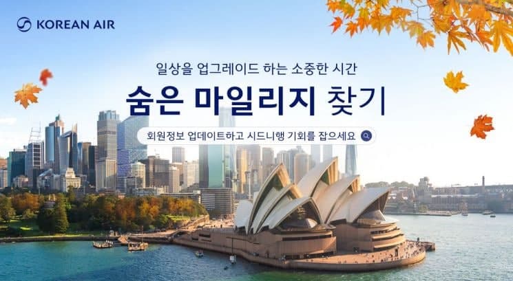 대한항공 "숨어있던 마일리지 찾으면 시드니 항공권 응모"…회원정보 업데이트 독려