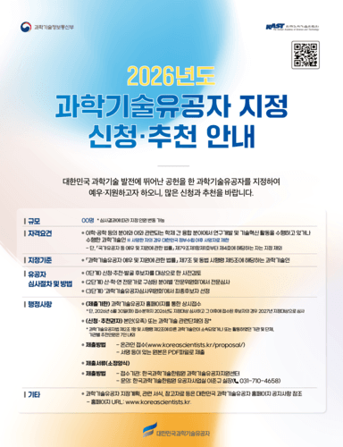 2026년도 과학기술유공자 후보 공모 6월 30일까지 접수…국민 참여 추천 확대