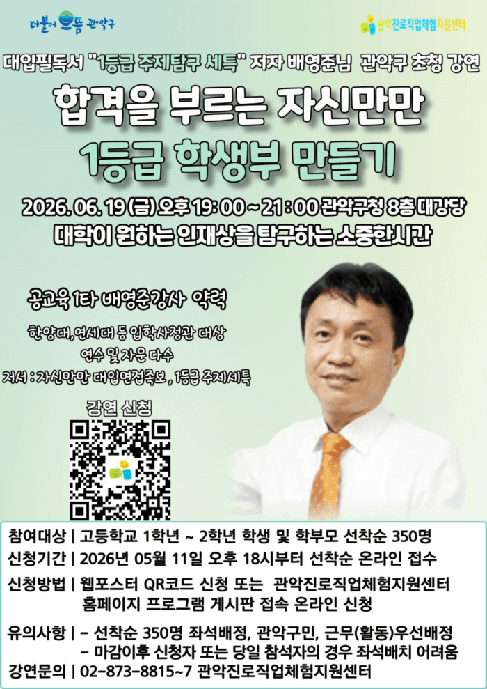 관악구, 바뀐 입시제도 필수 '1등급 학생부 비법' 특강 개최