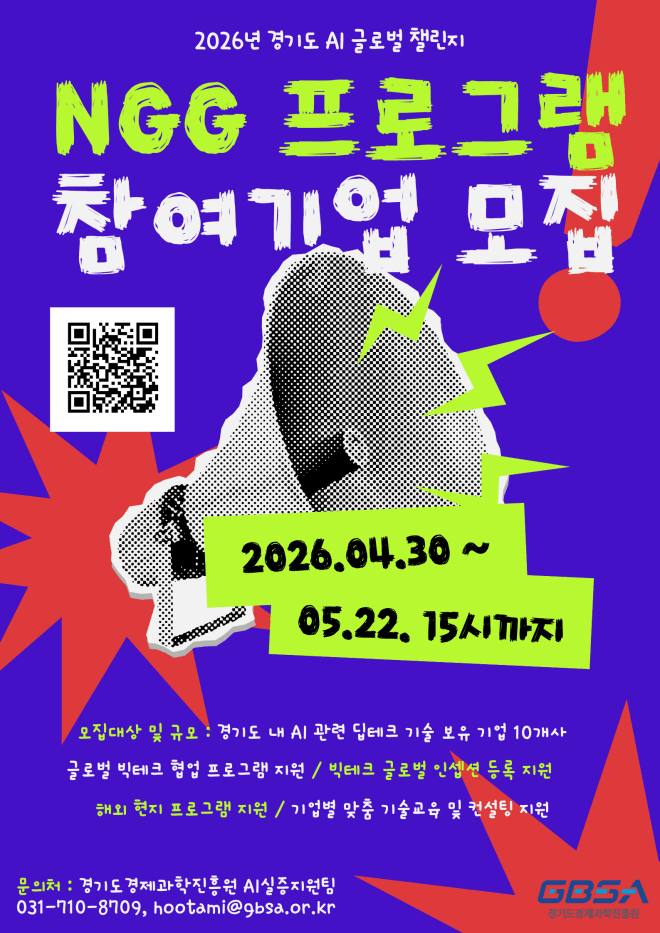 경과원, "AI 중소기업" 글로벌 진출 지원 'NGG 프로그램' 참여 10개사 모집