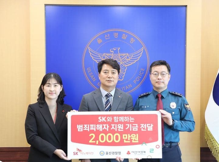 SK이노베이션, 울산경찰에 범죄피해자 지원금 2천만원 전달…일상 회복 돕는다
