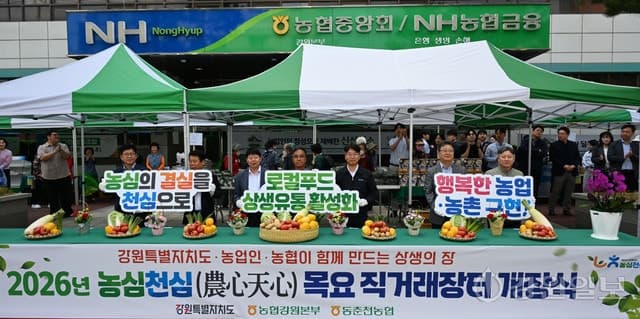 강원농협, "직거래장터에서 저렴한 값에 즐기세요" 2026 농심천심 목요 직거래장터 개장