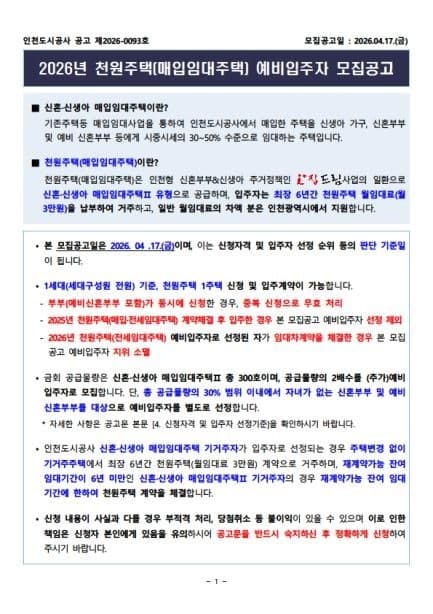 인천도시공사, 매입임대 '천원주택' 300가구 예비입주자 모집