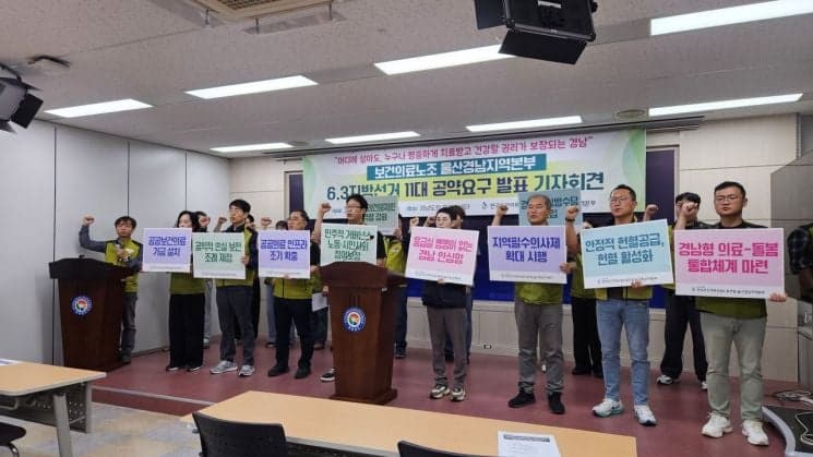 보건의료노조 울산경남본부 "경남 의료 불평등 해소해야"…도지사 후보들에 공약 채택 촉구