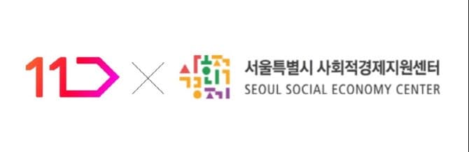 11번가, '서울시 사회적경제기업 기획전' 참여 기업 모집