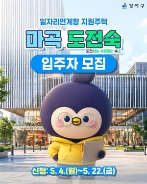강서구, 청년 공공임대주택 '마곡 도전숙' 201세대 입주자 모집