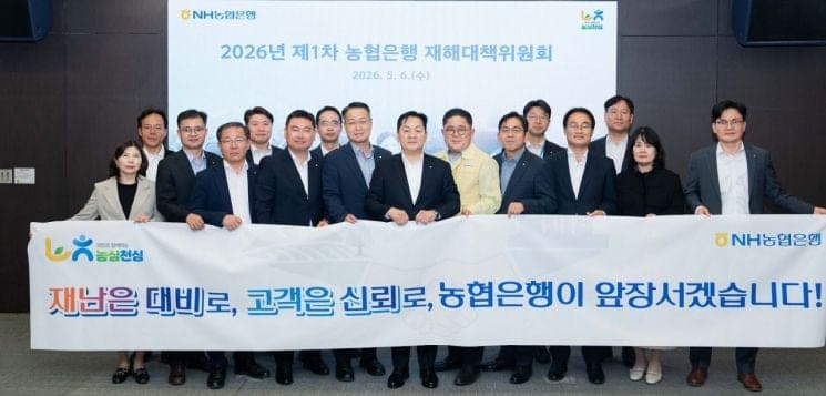 NH농협은행, 재해대책위 개최 "사전 대비 중심 재난·재해 대응체계 강화"