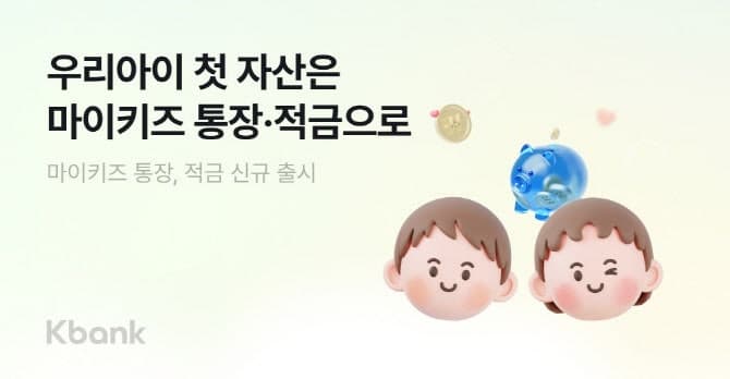 케이뱅크, 최고 연 8.5% 주는 '마이키즈 통장·적금' 출시