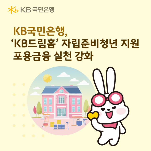 KB국민은행, 'KB드림홈'으로 자립준비청년 주거 지원 및 역량 강화