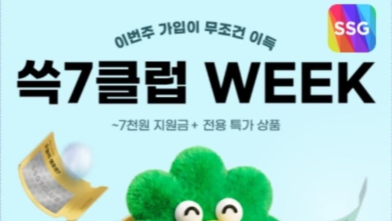 "고물가에 멤버십이 정답"…SSG닷컴, '쓱7클럽 위크' 개최, 100여종 회원 특가