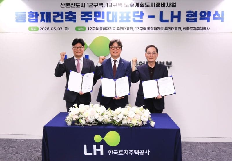 LH, 군포산본 12·13구역 5000가구 정비 시동…2차 특별정비구역 업무협약 체결