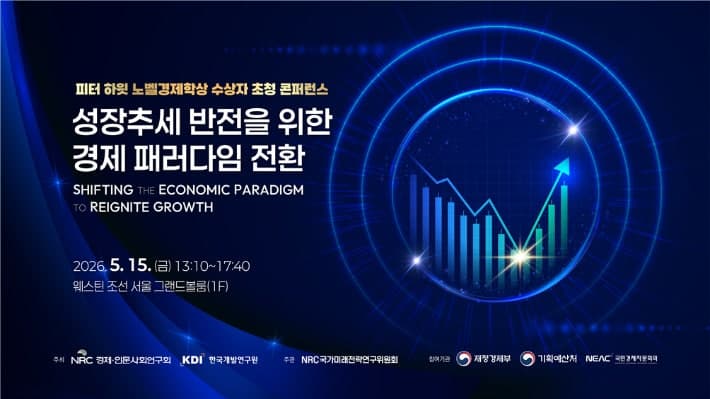 KDI·NRC, 노벨상 하윗 초청 '성장 모델 전환' 콘퍼런스…韓 경제 혁신과 성장 논의