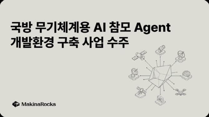 마키나락스, 14.6억 규모 국방과학연구소 'AI 참모 에이전트' 개발환경 구축 사업 수주