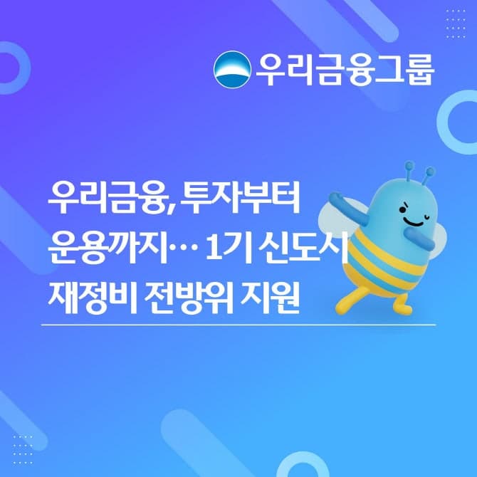 우리금융, 4800억 원 출자해 1기 신도시 재정비 '전방위 지원'