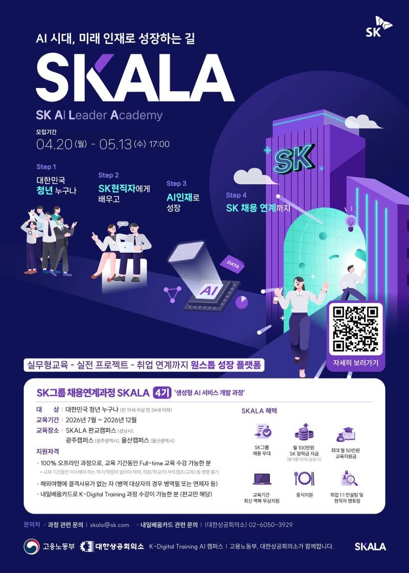 SK AX, "AI 실무·취업 한번에" 교육 프로그램 '스칼라' 4기 광주·울산 확대 모집