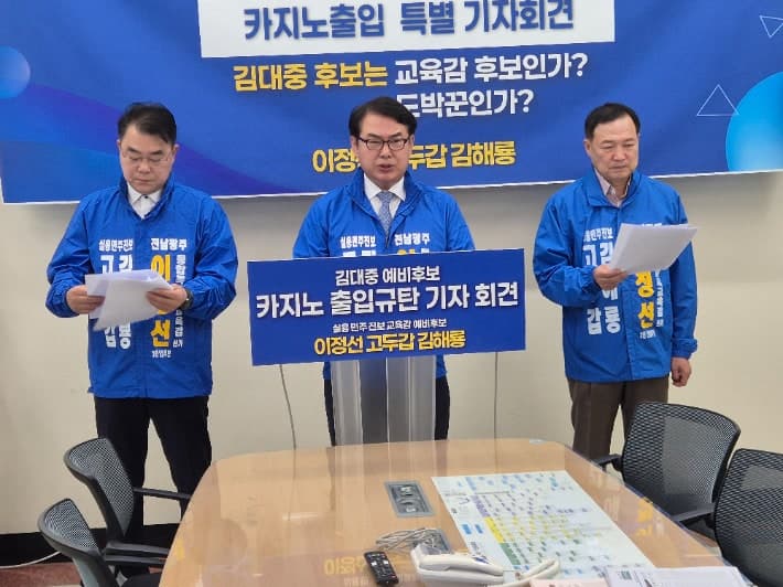 전남광주 교육감 선거, 김대중 후보 '카지노 의혹' 놓고 "타짜냐" vs "심각한 명예훼손" 공방 격화