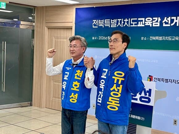 천호성·유성동 전북교육감 예비후보 '단일화'…이남호 측 "표절 후보와 함께 부끄럽지 않은가"