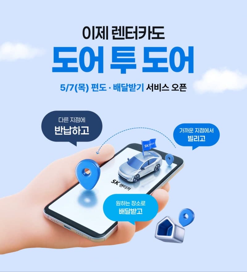 SK렌터카, '편도 서비스'·'배달받기 서비스' 출시…원하는 곳에서 車 받고 서울서 빌려 부산서 반납