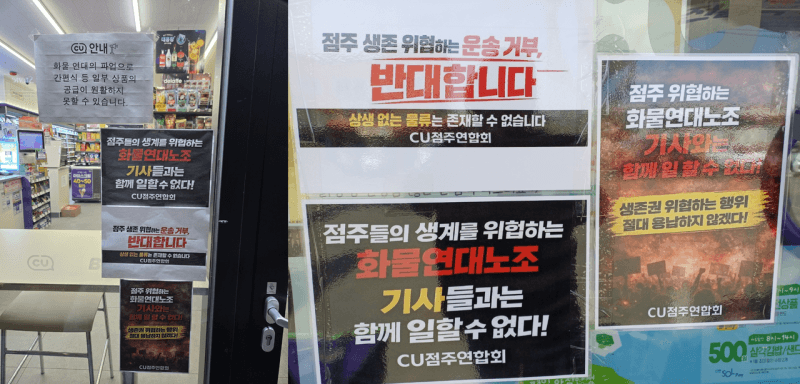 CU 점주들 "화물연대 파업 피해 140억 배상하라"…손해배상 청구 및 법적 대응 예고