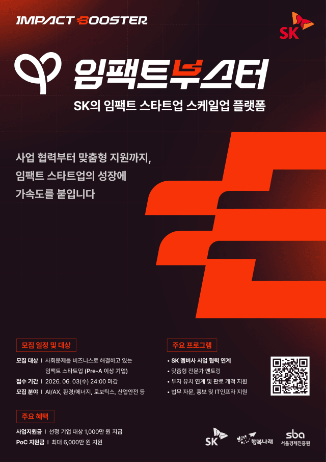 SK, 소셜벤처 스케일업 지원 '임팩트부스터' 출범…하이닉스 등 계열사 협력 기회 제공