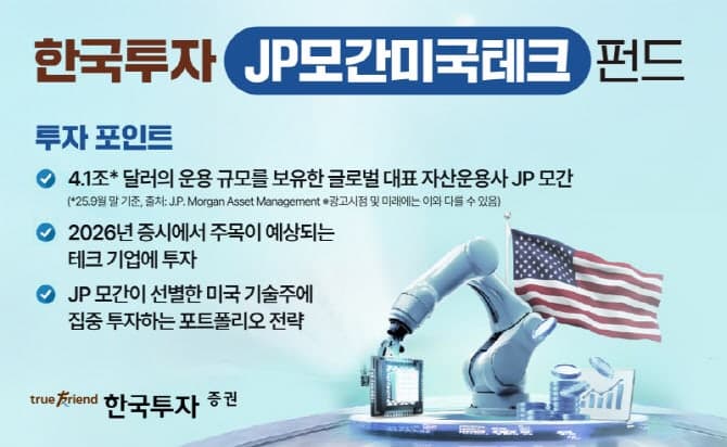 AI 인프라 수혜주까지 담는다…한국투자증권, JP모간운용과 손잡은 美테크펀드 출시