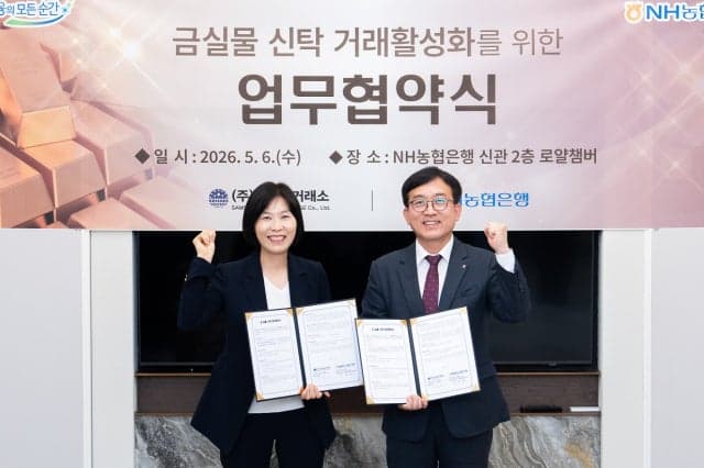 NH농협은행-삼성금거래소, '금 실물 신탁'으로 자산 관리 패러다임 혁신 추진