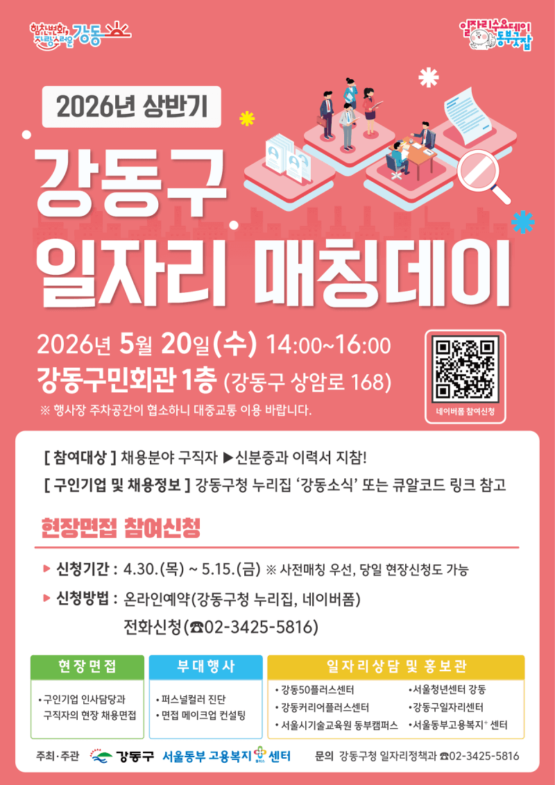 강동구, 20일 '일자리 매칭데이' 개최…구직자-구인기업 이어 33명 채용 목표