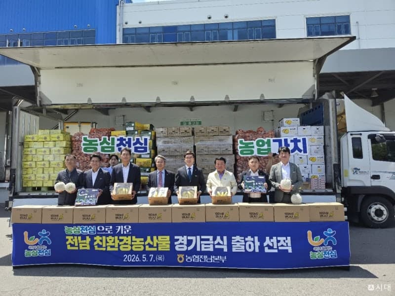 전남 친환경 농산물, 경기도 학교급식 식탁에 오른다