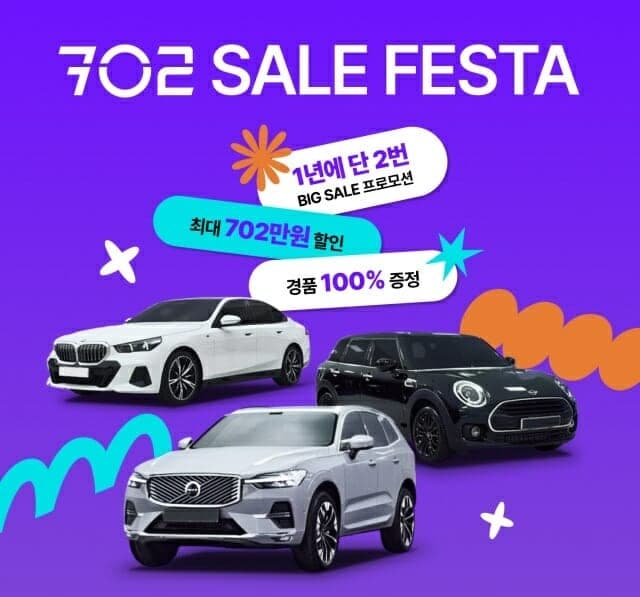 코오롱 인증중고차, 온라인 '세일 페스타'…"BMW·볼보 등 수입차 최대 702만원 할인"