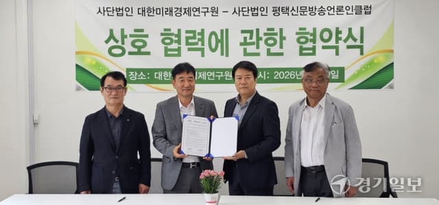 평택 언론·정책연구기관 맞손…"지역 문제 함께 푼다" 공동 프로젝트 추진