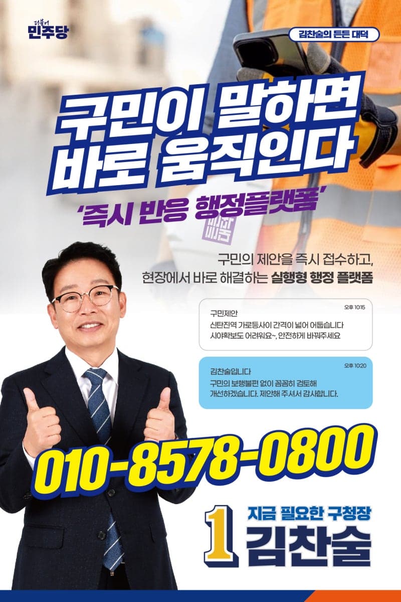 김찬술 대덕구청장 후보 "문자 접수 즉시 응답" 공약, '즉시 응답 행정' 제시