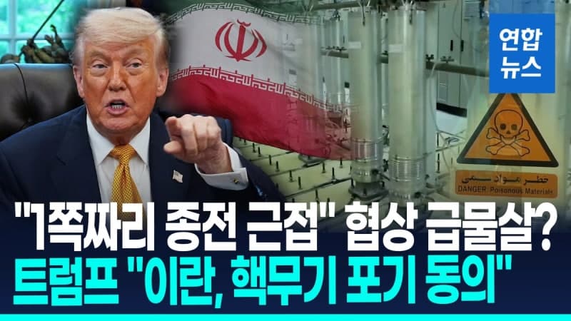 트럼프 "이란 핵 포기 동의, 방중 전 종전 합의 임박"