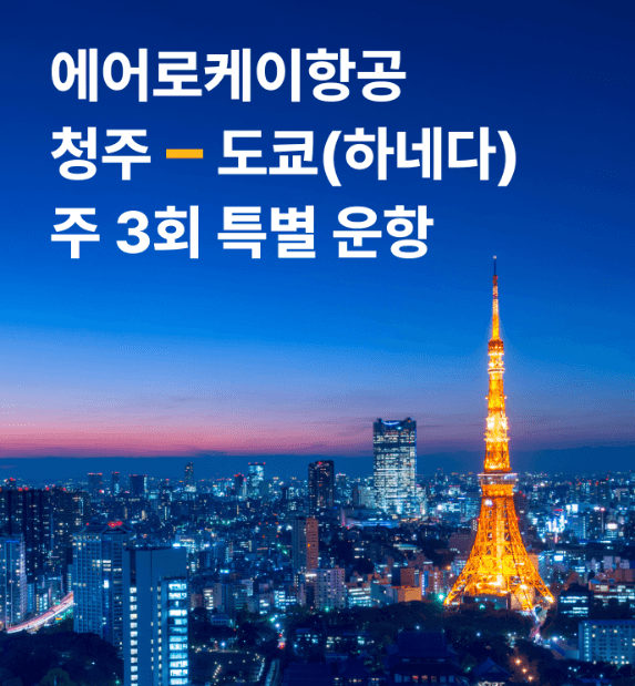 에어로케이, 청주~도쿄 하네다 하늘길 잇는다... 오늘부터 항공권 판매