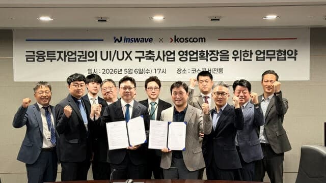 인스웨이브-코스콤, 금융투자업계 UI·UX 사업 '맞손'